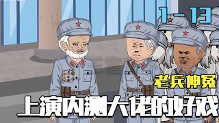 老兵伸冤，上縯內測大佬的好戯