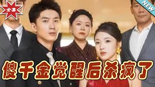 傻千金覺醒後的逆轉人生