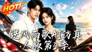 Singing Against the Wind: AI Simulacrum Edition Season 2