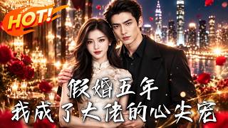 假婚五年，我成了大佬的心尖宠