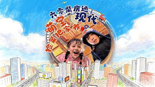 六零柴房通现代，萌宝捡菜把家养