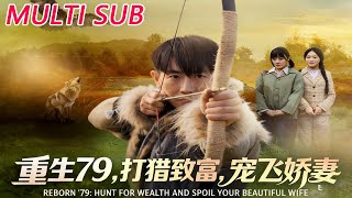 重生79，打猎致富，宠飞娇妻