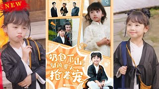 嬭包下山財閥家人搶著寵