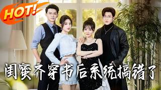 闺蜜齐穿书后系统搞错了