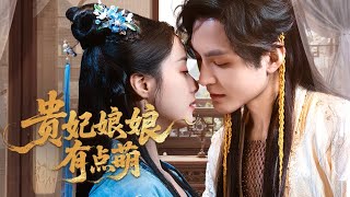 貴妃娘娘的甜虐情仇