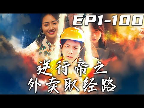 逆行帝之外賣取經路
