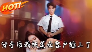 分手後我被美女客戶纏上了
