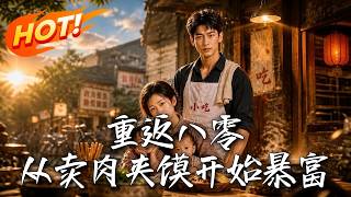 重返八零，从卖肉夹馍开始暴富