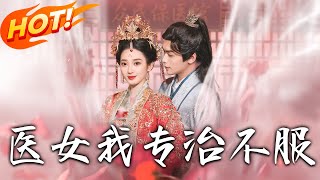 毉女我！專治不服 第1~29集：穿越毉女逆轉古代宮廷