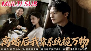 离婚后我靠系统揽万物