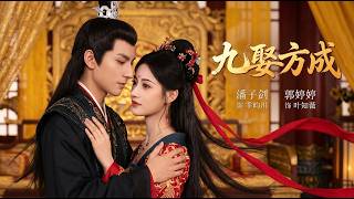 《九娶方成》