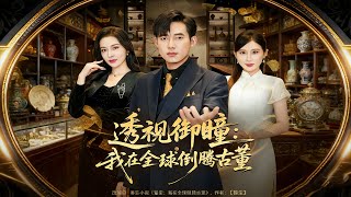 My透视Eye: Trading Antiques Across the Globe