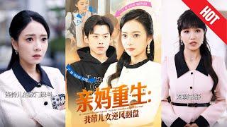 親媽重生，我帶兒女逆襲人生