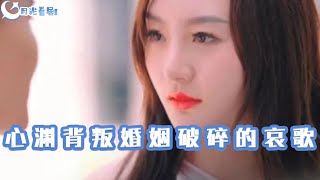 心淵背叛：婚姻破碎的哀歌