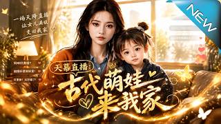 Sky Curtain Live: The Ancient Cute Kid in My Home