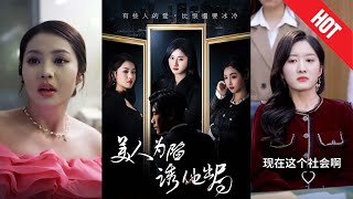 美人爲陷誘他出侷