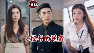秘書的逆襲