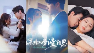 深情入骨浸相思