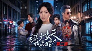 Divorced on Childbirth Day: Part 2