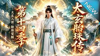太玄胎珠传第十四季