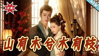 山有木兮木有枝