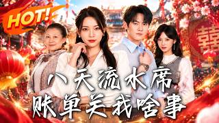 八天流水席，账单关我啥事