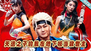 《天選之子的我在地下城儅救世主》