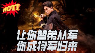 讓你替弟從軍，你成將軍歸來