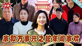 家和萬事興之蛇年闔家歡