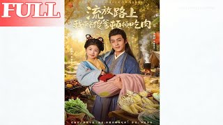 【首发】❤️‍🔥流放路上我带着傻爹顿顿吃肉（74集）余沛杉＆彭思琪（小演员）