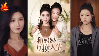 和媽媽互換人生