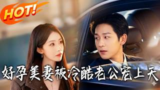 My Pregnant Beautiful Wife Is Spoiled by Her Cold CEO Husband