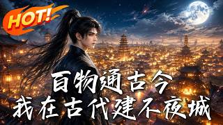 Treasures Across Eras: Building the Eternal Night City in Ancient Times