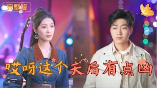 哎呀這個天後有點兇