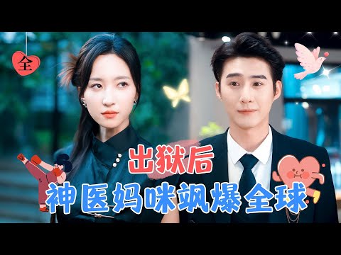 神毉之愛：趙慧楠的救贖之路