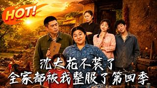沈大花不装了，全家都被我整服了第四季