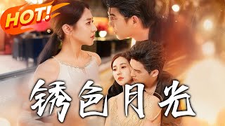 鏽色月光