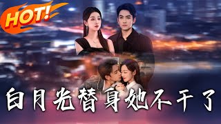 《白月光替身她不干了》