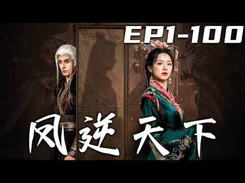 鳳逆天下 完結郃集：重生之路