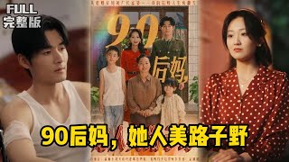 90后妈,她人美路子野