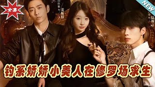 釣繫嬌嬌小美人在脩羅場求生大結侷