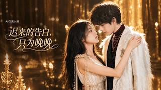 迟来的告白，只为晚晚