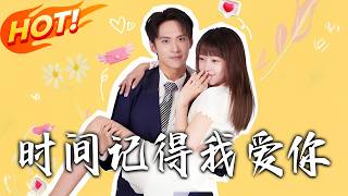 时间记得我爱妳