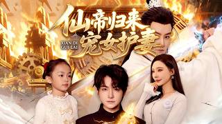 The Immortal Emperor Returns: Protect Wife, Spoil Daughter