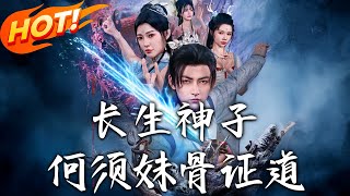 长生神子，何须妹骨证道