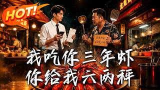 我吃你三年虾，你给我六两秤