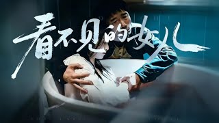 《看不见的女儿》