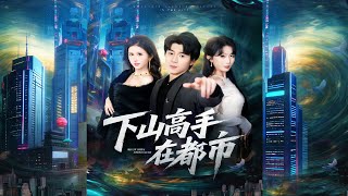下山高手在都市