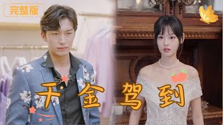 千金駕到：身份揭曉逆轉侷勢