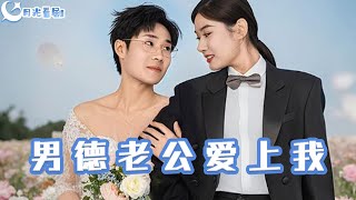 男德老公愛上我